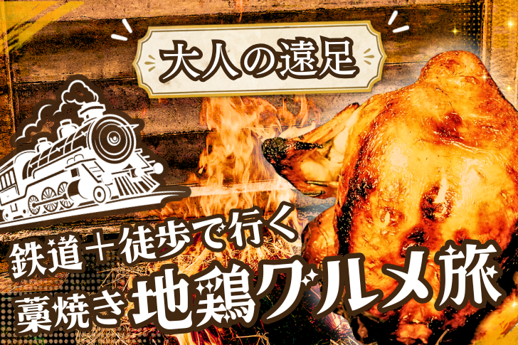 藁焼き地鶏グルメ旅 アイキャッチ（コンペ提出作）