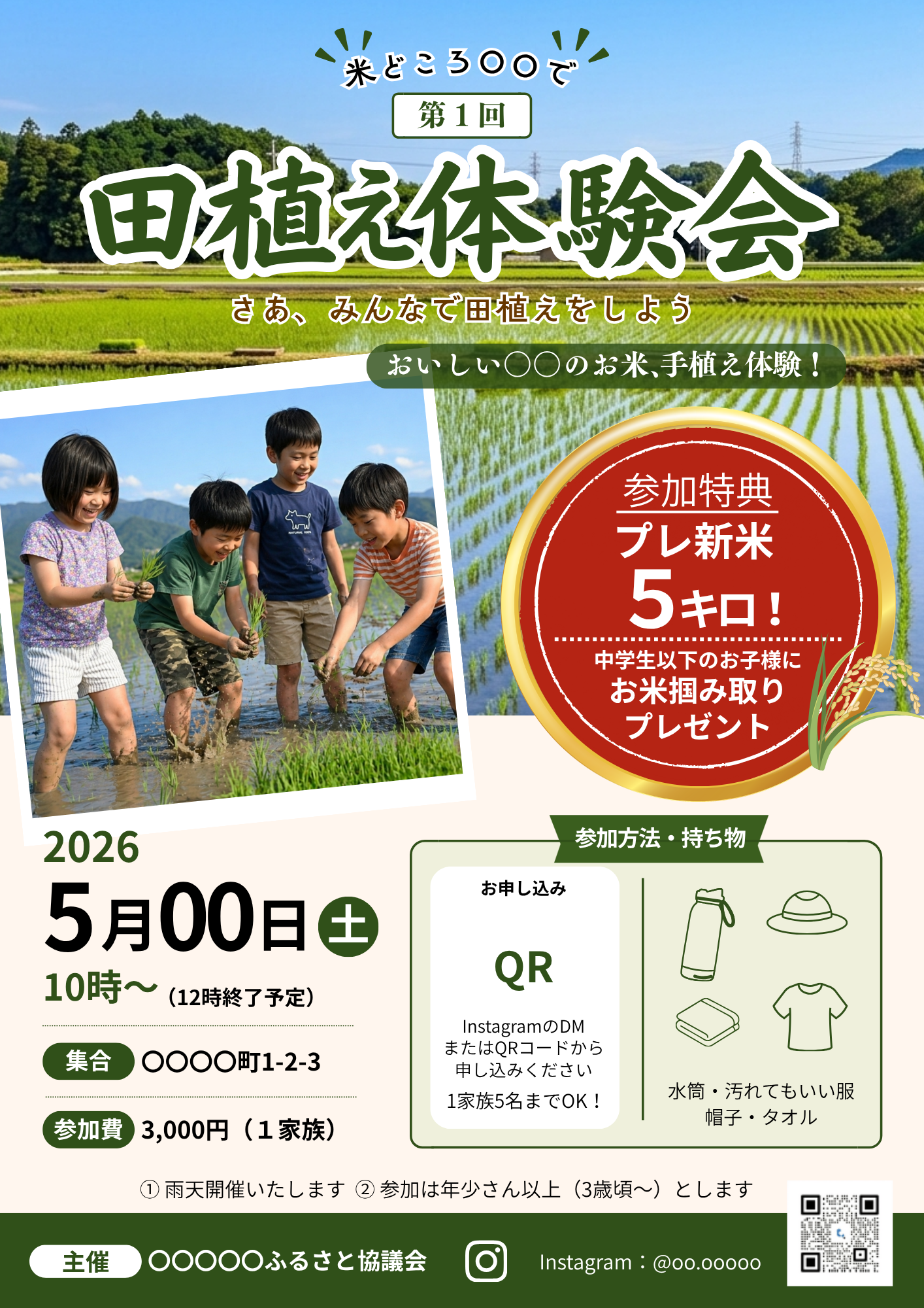田植え体験会 イベントチラシ（コンペ提出作）