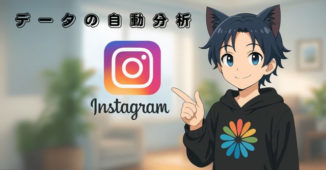 Instagram自動分析レポート