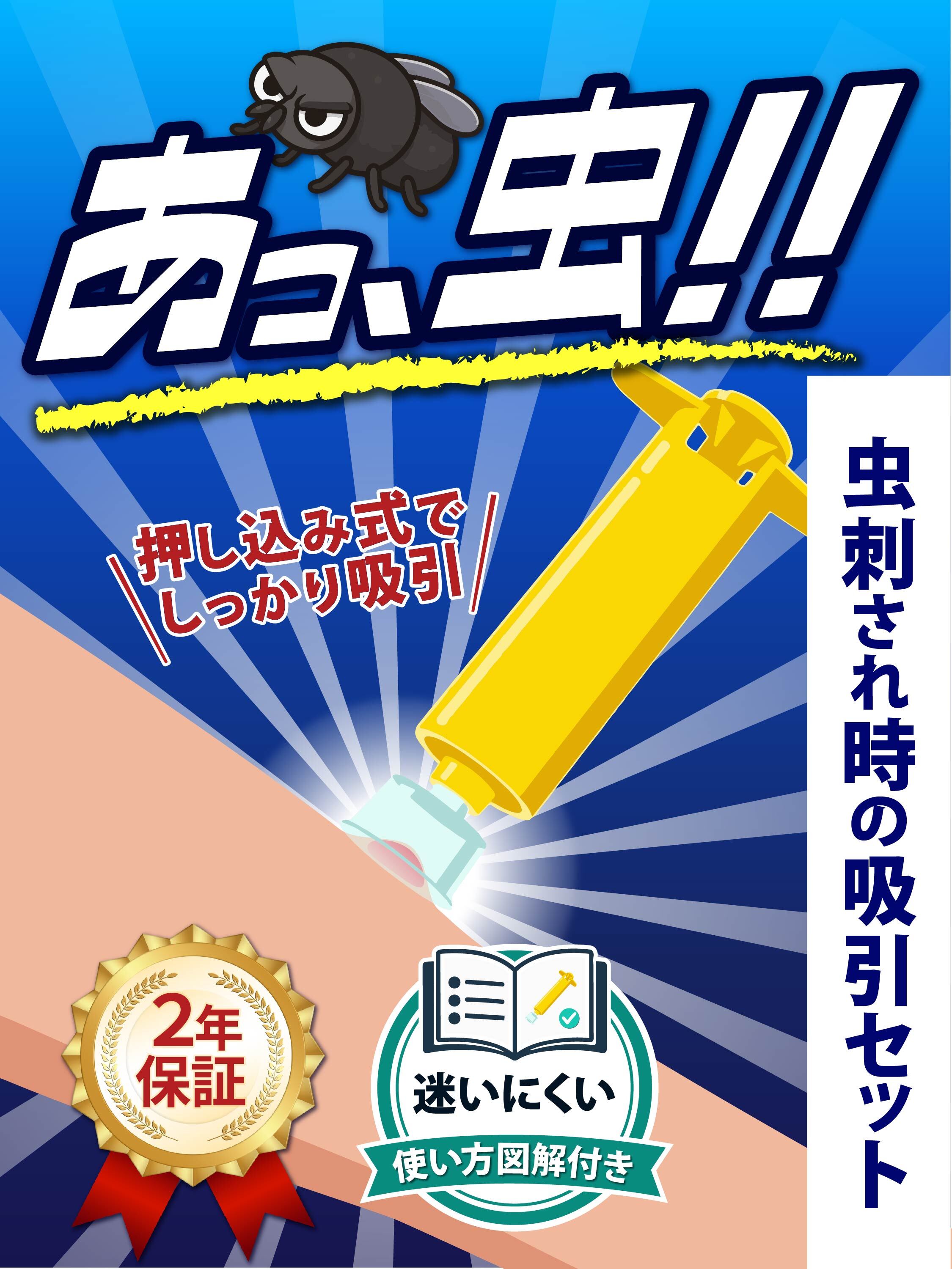 虫刺され応急吸引キット パッケージ台紙（コンペ提出作）