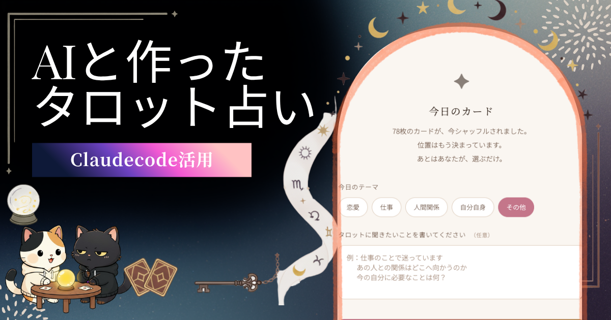 タロット占いアプリ