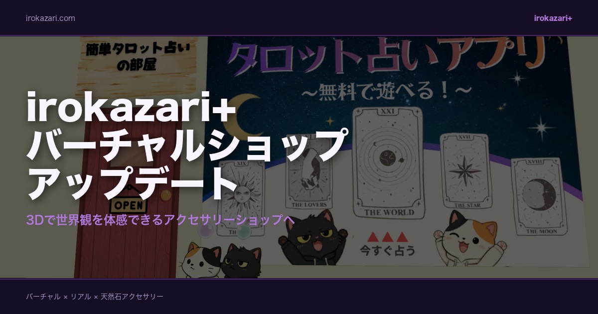 irokazari+バーチャルショップ